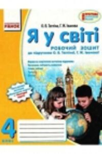 ГДЗ Людина і світ 4 клас І. Д. Іванова, О.В.Тагліна 2015 Робочий зошит